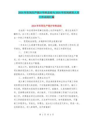 2024年车间生产统计年终总结与2024年车间研发人员工作总结汇编