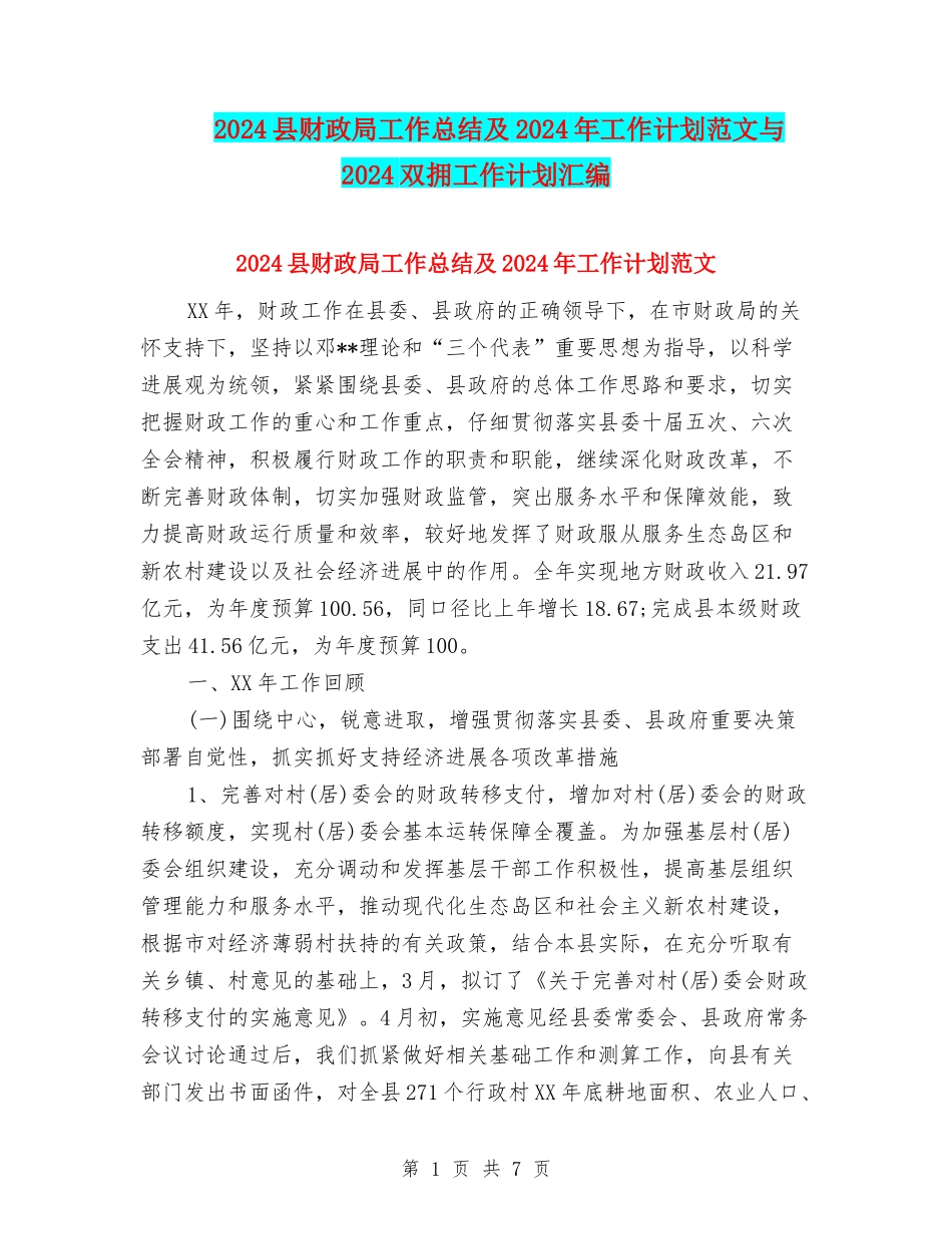 2024县财政局工作总结及2024年工作计划范文与2024双拥工作计划汇编.doc_第1页