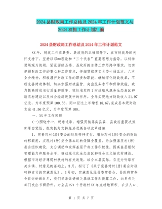 2024县财政局工作总结及2024年工作计划范文与2024双拥工作计划汇编.doc