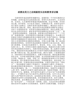 政教处范文法制副校长法制教育讲话稿 