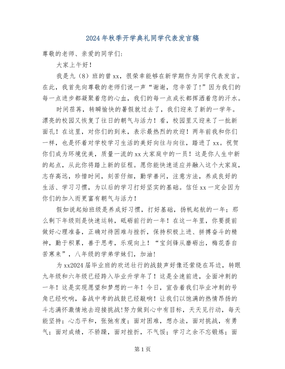 2017年秋季开学典礼学生代表发言稿_第1页