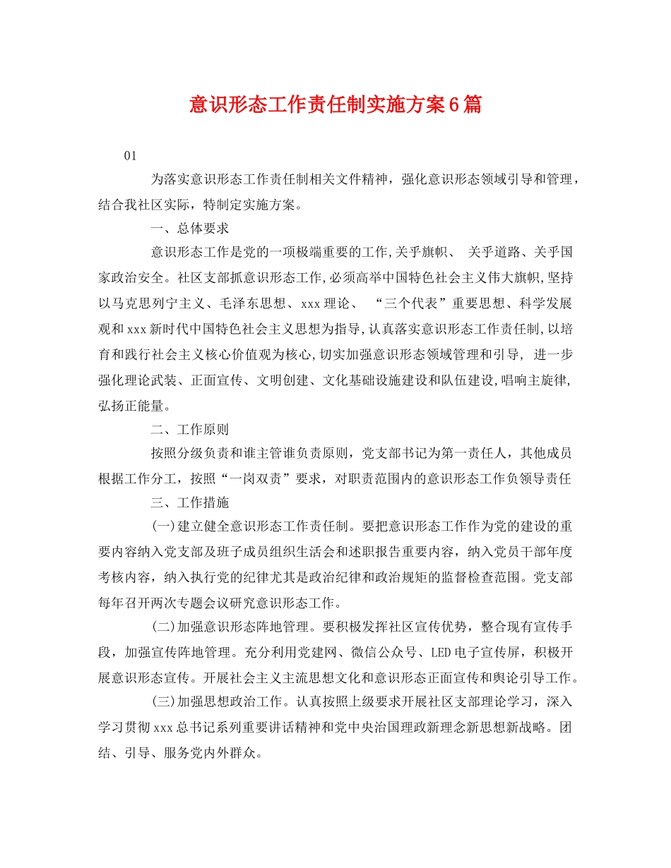 意识形态工作责任制实施方案6篇 _第1页