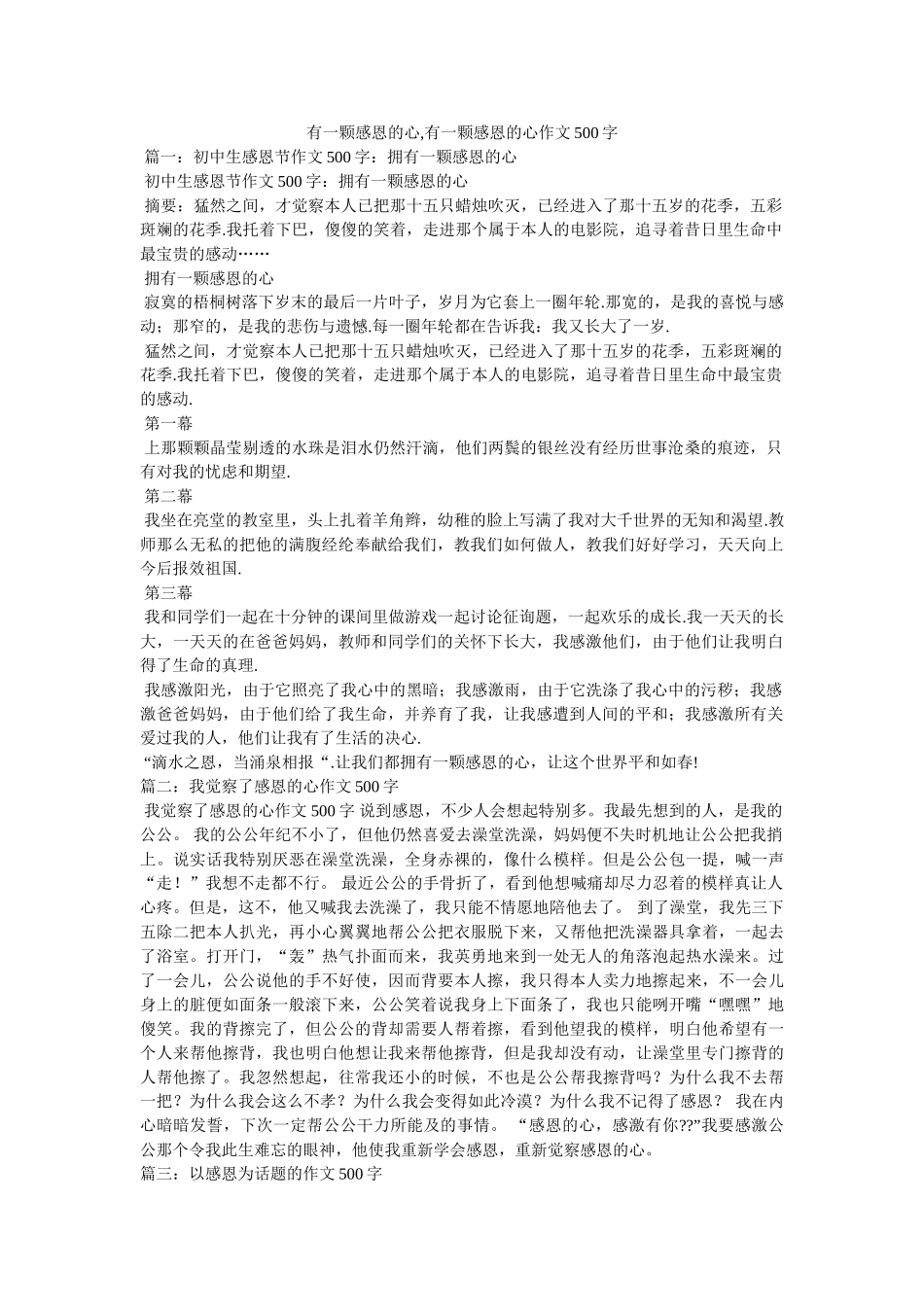 有一颗ۥ感恩的心,有一颗感恩的心作文500字精选 _第1页