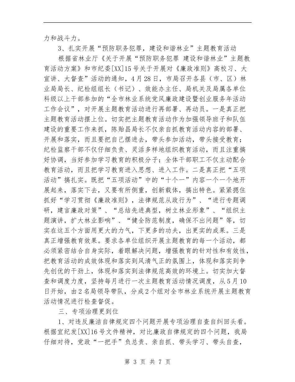 林业局开展纪检监察半年总结_第3页