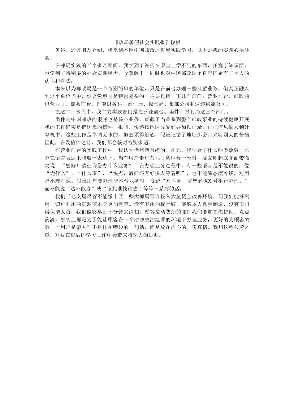 邮政局ۥ暑假社会实践报告模板精选 _第1页