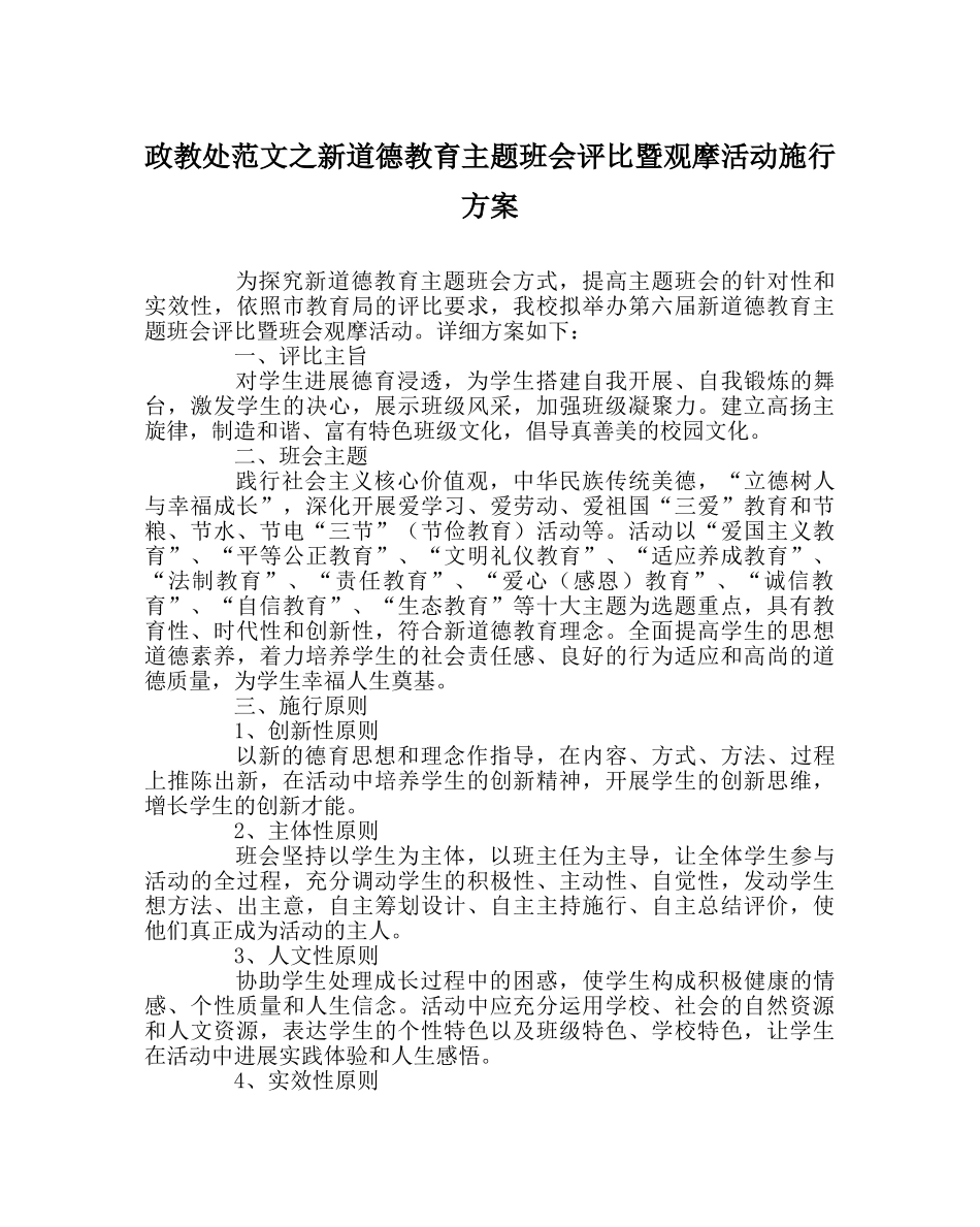 政教处范文新道德教育主题班会评比暨观摩活动实施方案 _第1页
