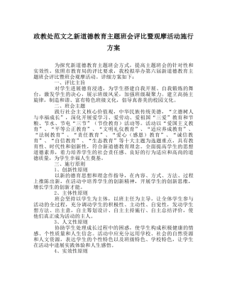 政教处范文新道德教育主题班会评比暨观摩活动实施方案 