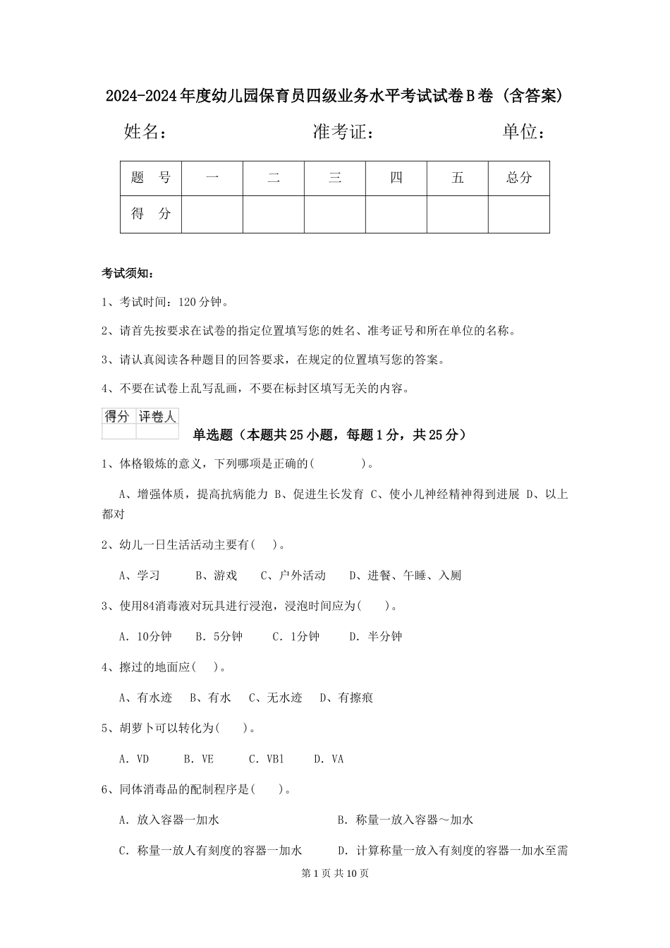 2024-2024年度幼儿园保育员四级业务水平考试试卷B卷-_第1页