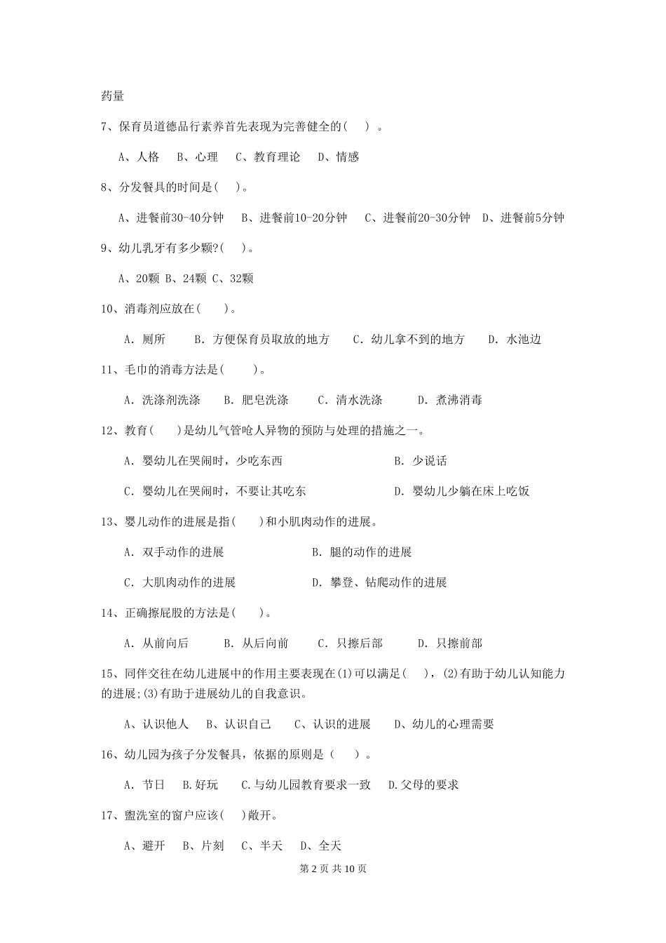 2024-2024年度幼儿园保育员四级业务水平考试试卷B卷-_第2页