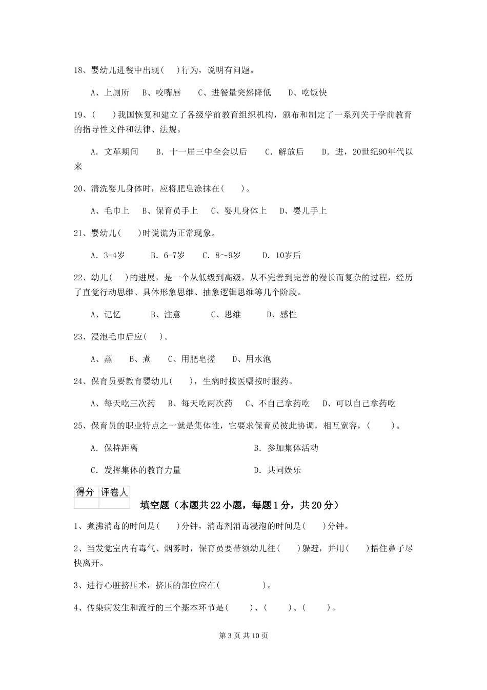 2024-2024年度幼儿园保育员四级业务水平考试试卷B卷-_第3页