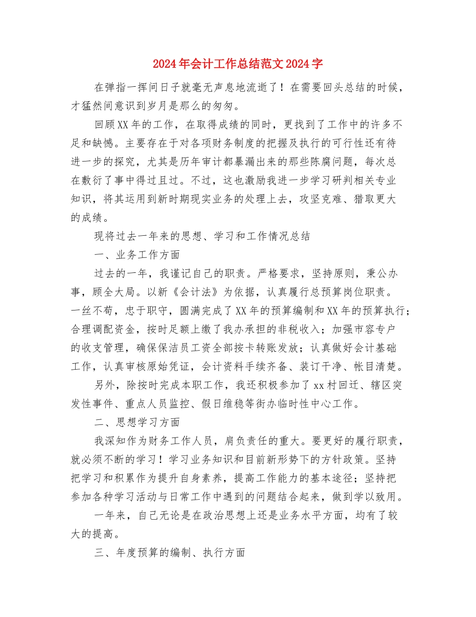 2024年会计工作总结范文1与2024年会计工作总结范文2000字汇编_第3页