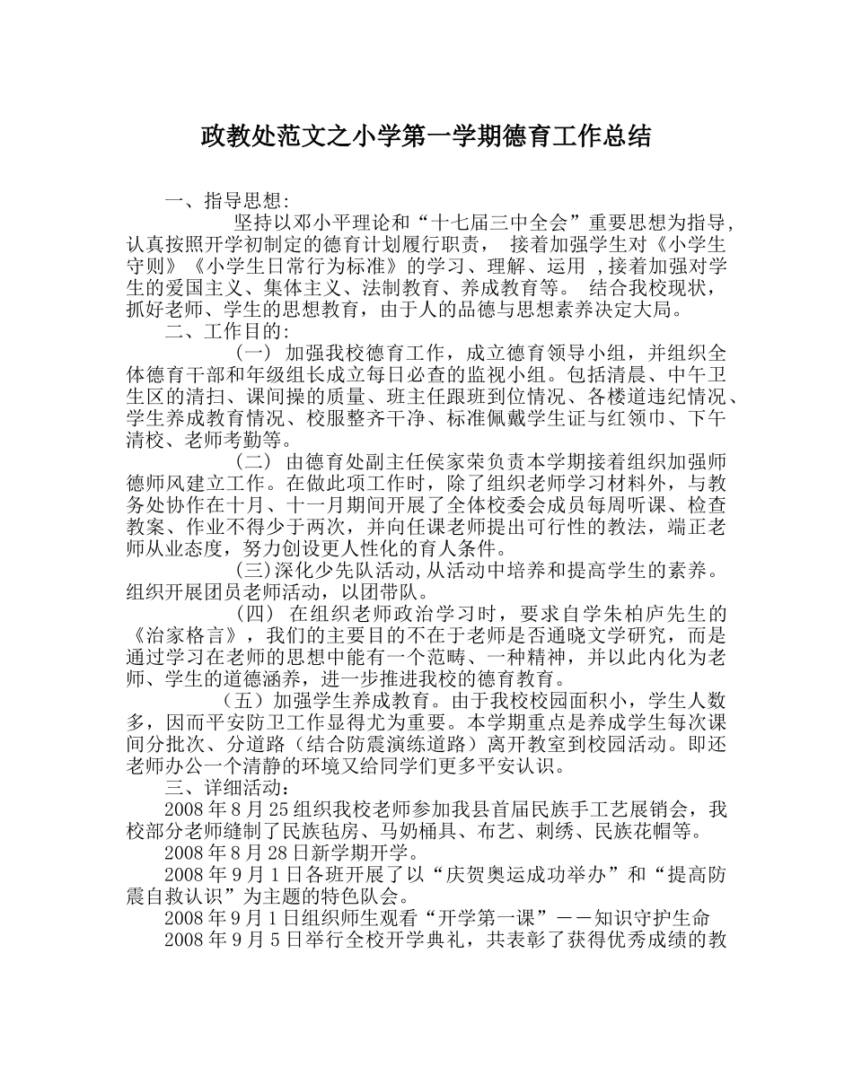 政教处范文小学第一学期德育工作总结_0 _第1页