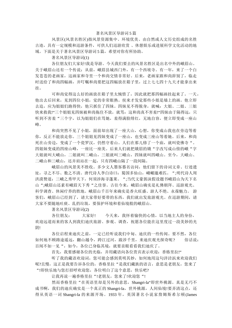 著名风景区导游词5篇 _第1页