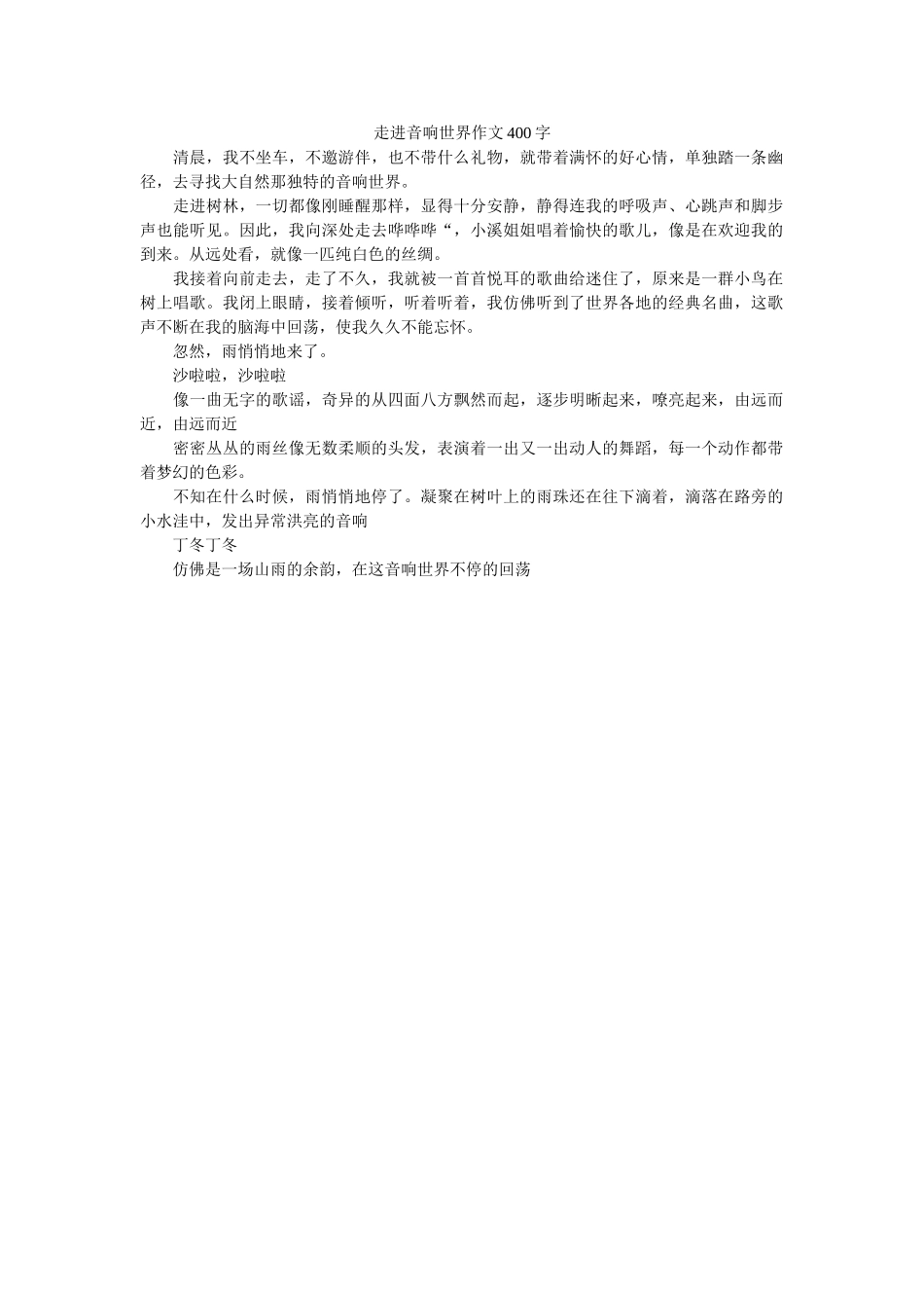 走进音ۥ响世界作文400字精选 _第1页