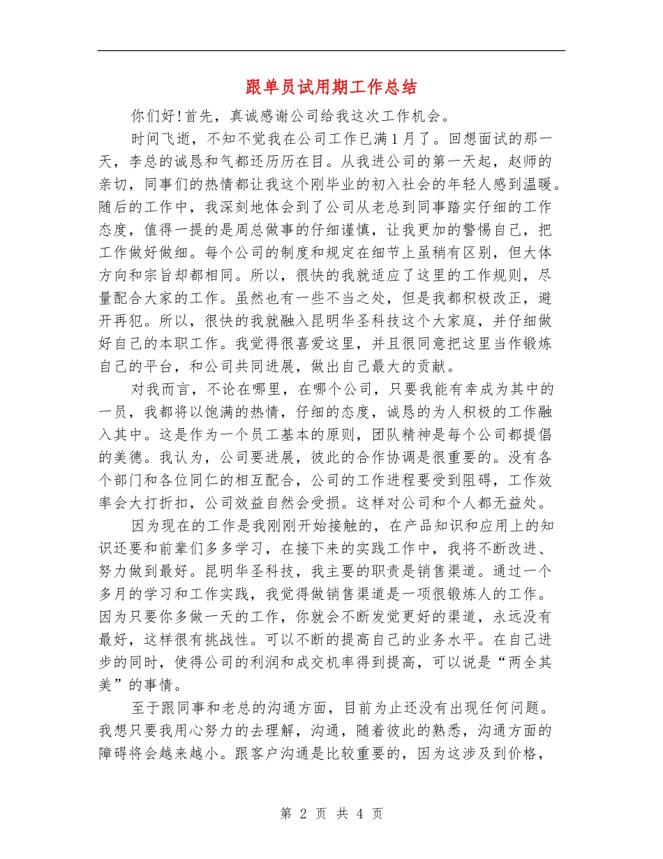 跟单员试用期工作总结_第2页