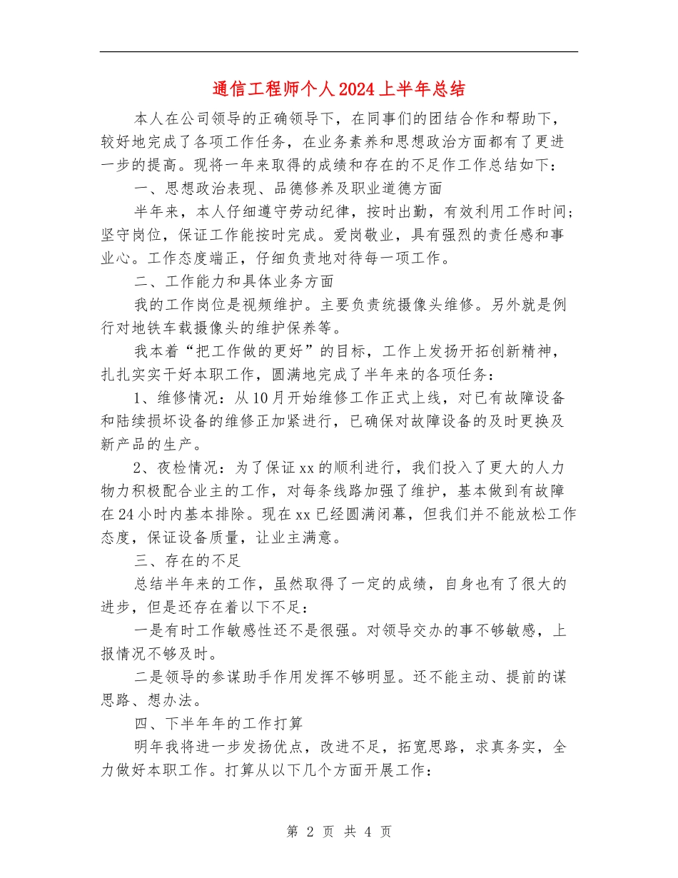 通信工程师个人2024上半年总结_第2页
