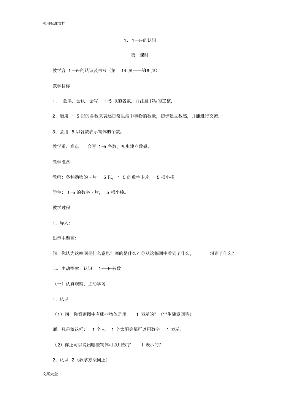 小学一年级数学上1-5的认识和加减法教案设计_第2页