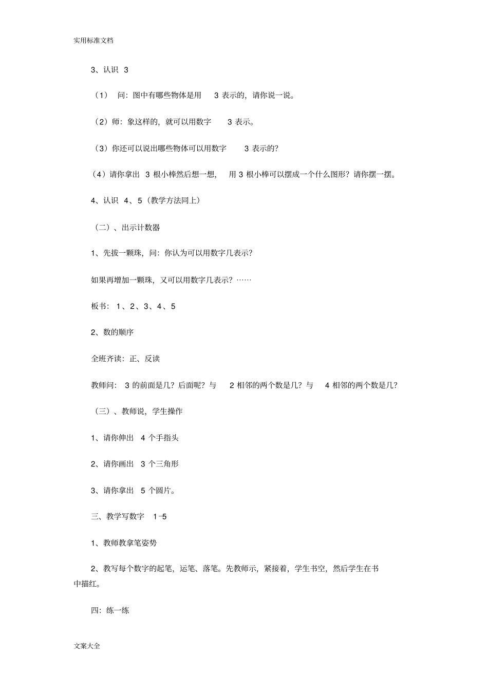 小学一年级数学上1-5的认识和加减法教案设计_第3页
