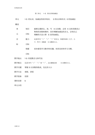 小学一年级数学上1-5的认识和加减法教案设计