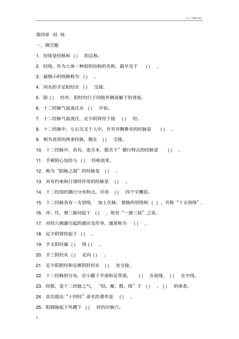 中医基础理论习题集第四章经络_第1页