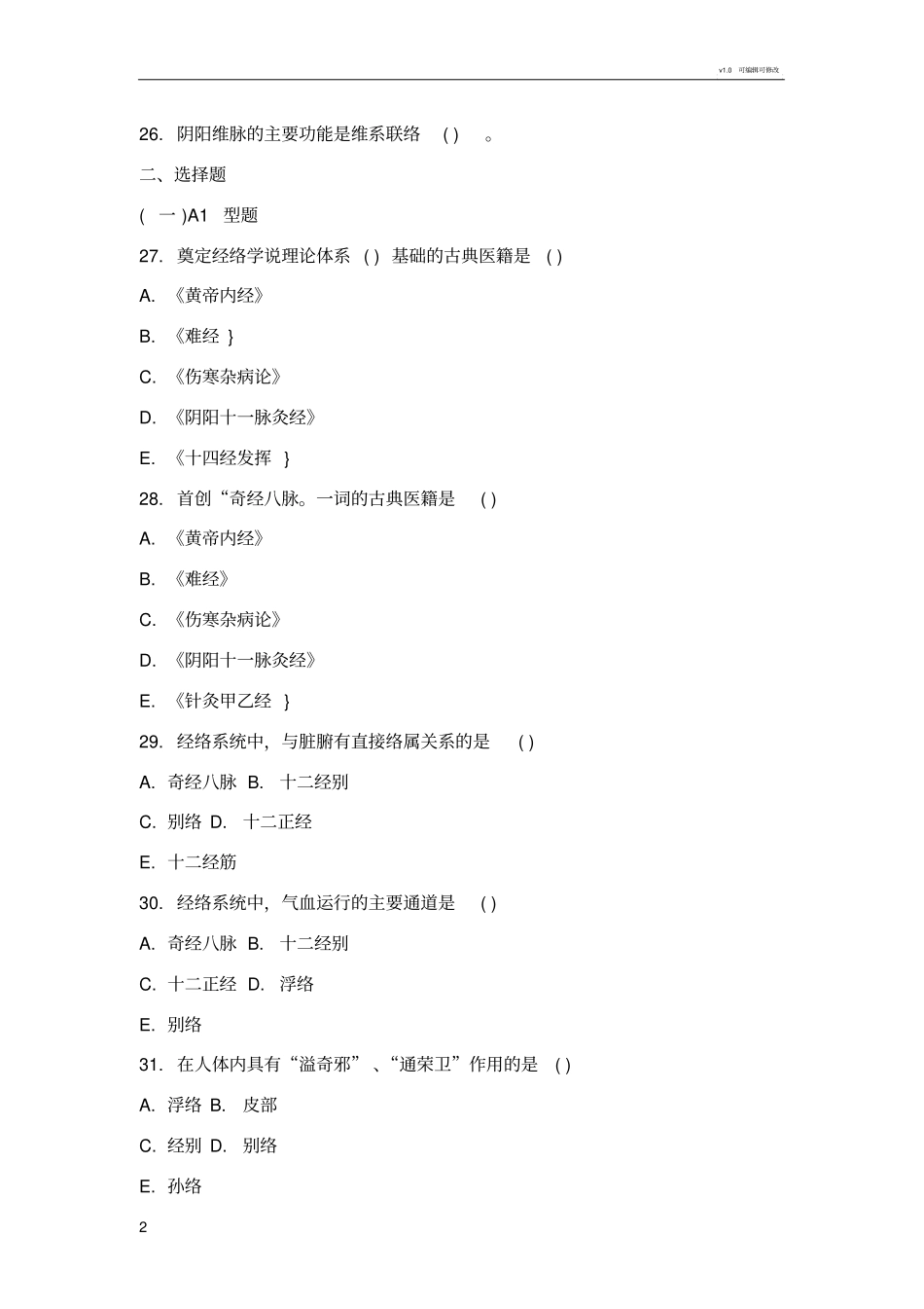 中医基础理论习题集第四章经络_第2页
