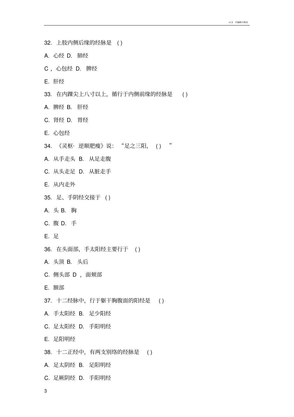 中医基础理论习题集第四章经络_第3页
