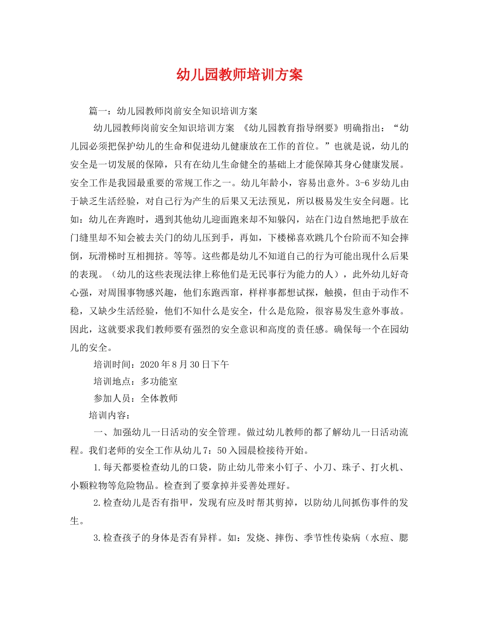 幼儿园教师培训方案 _第1页