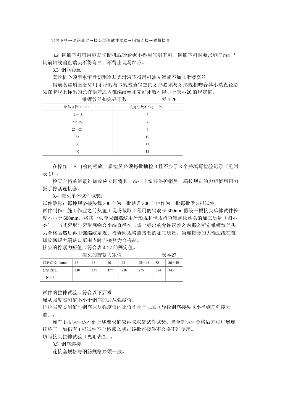 锥螺纹钢筋接头工艺标准_第2页