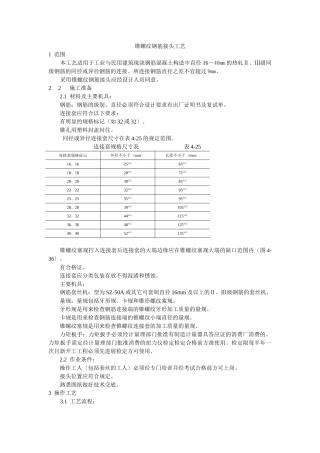 锥螺纹钢筋接头工艺标准