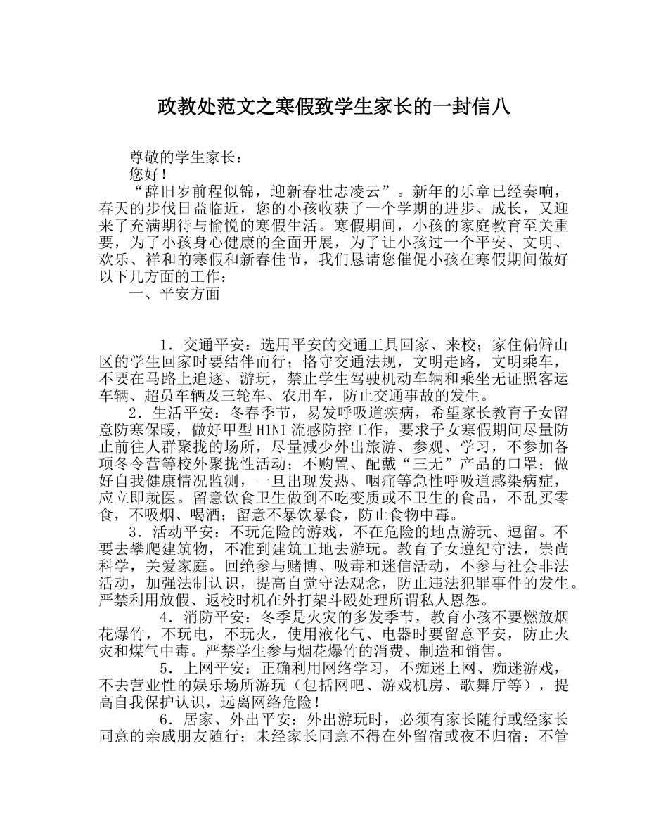 政教处范文寒假致学生家长的一封信八 _第1页