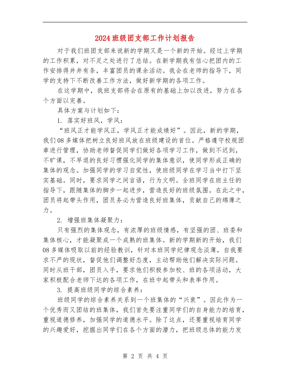 2024班级团支部工作计划报告_第2页