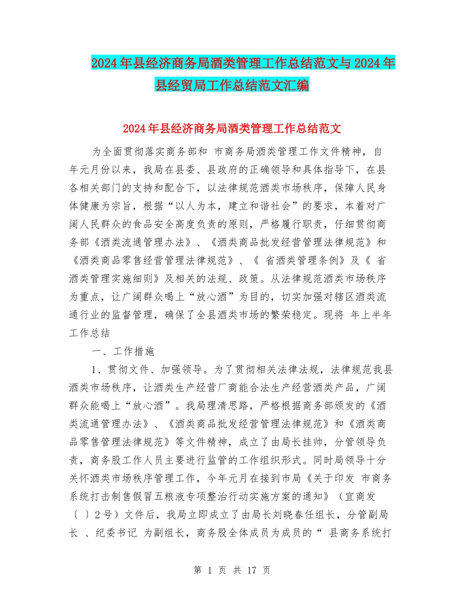 2024年县经济商务局酒类管理工作总结范文与2024年县经贸局工作总结范文汇编_第1页