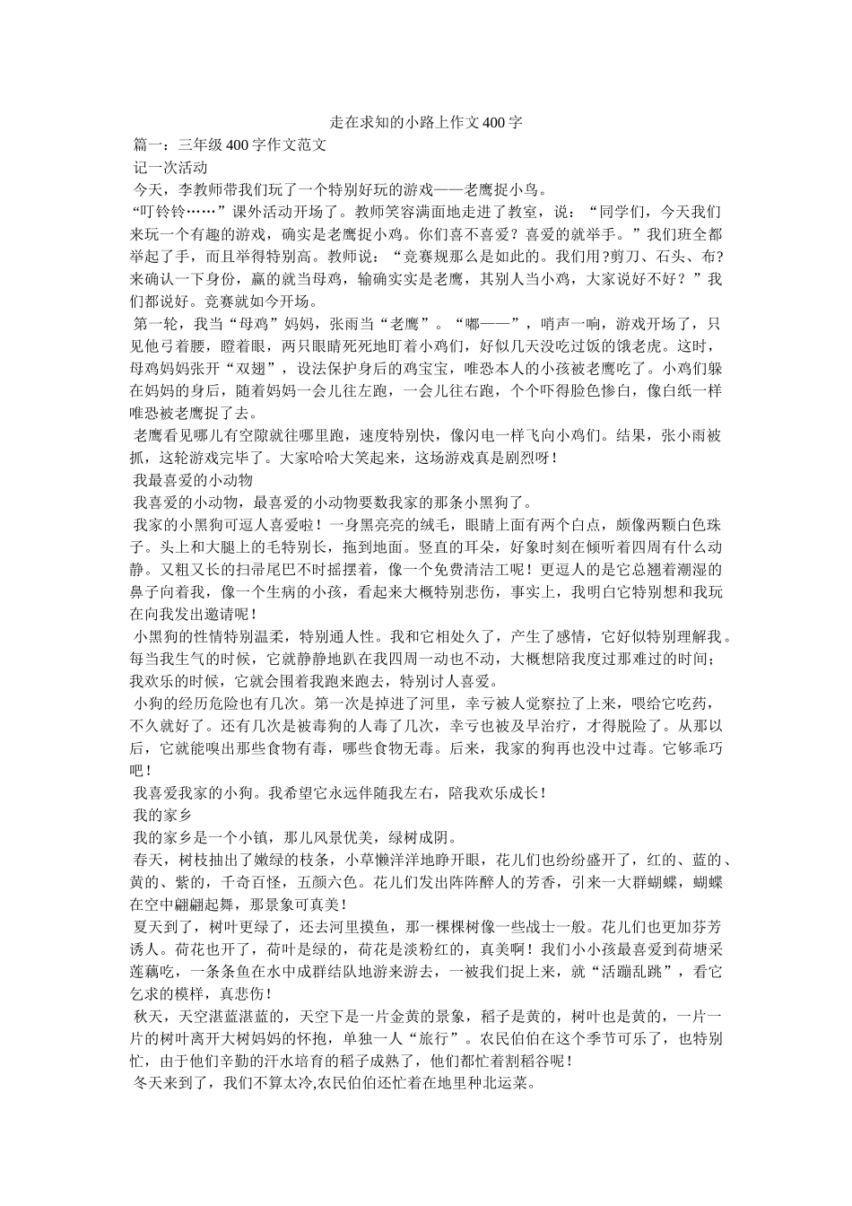 走在求ۥ知的小路上作文400字精选 _第1页