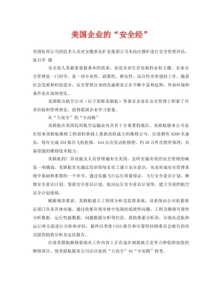 《安全管理》之美国企业的“安全经” 