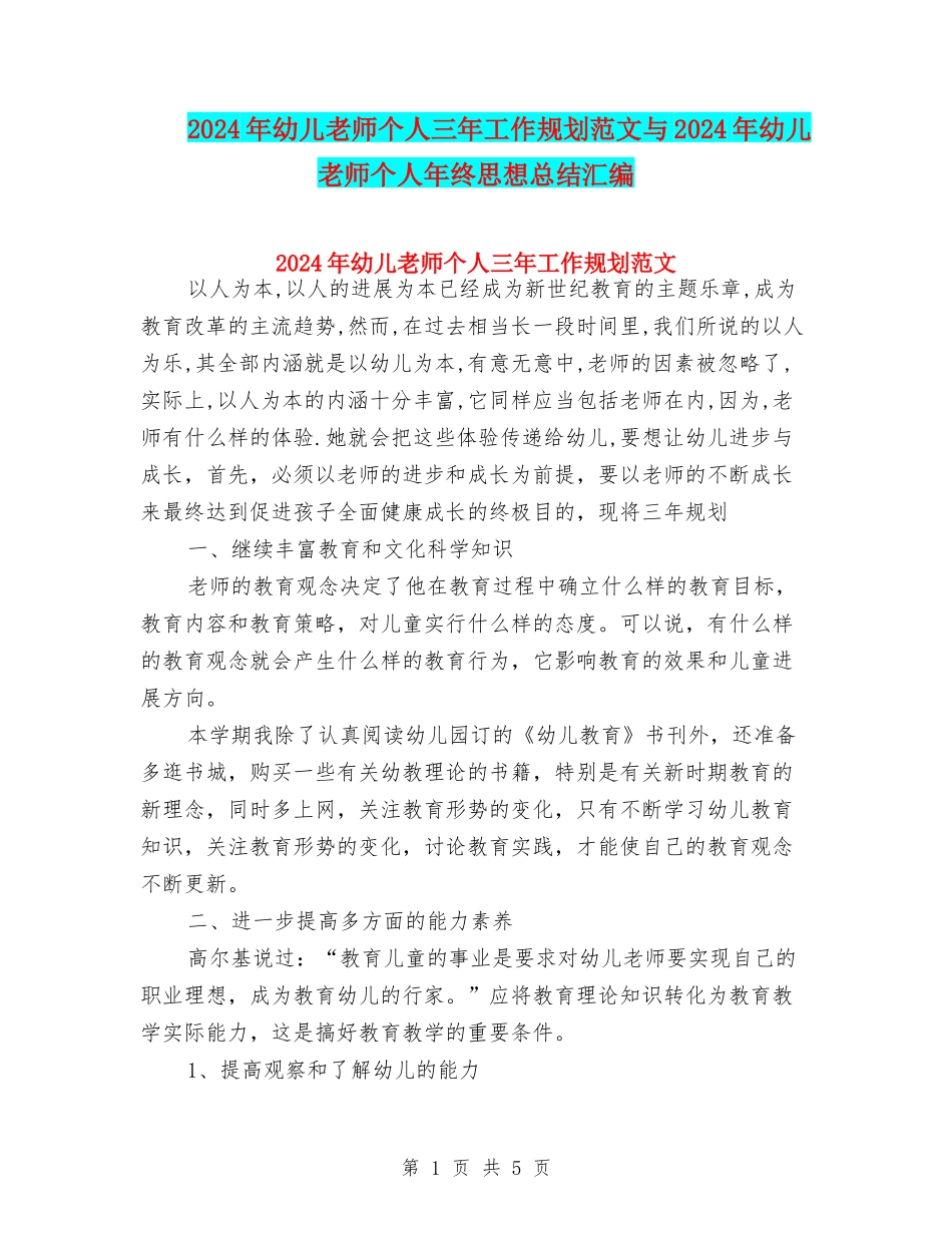 2024年幼儿教师个人三年工作规划范文与2024年幼儿教师个人年终思想总结汇编_第1页