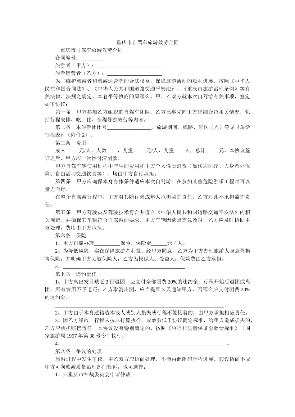 重庆市自驾车旅游服务合同 _第1页