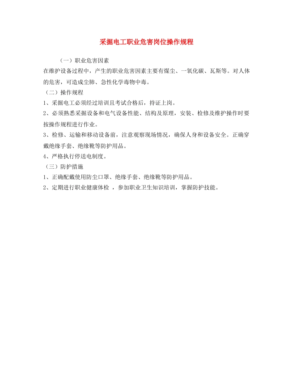 《安全操作规程》之采掘电工职业危害岗位操作规程 _第1页