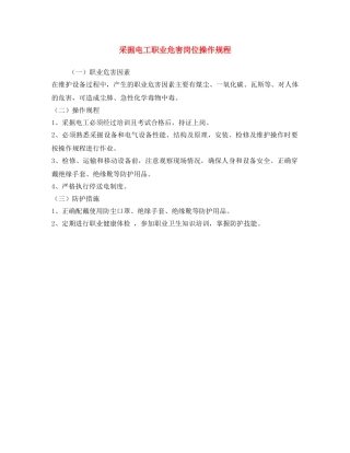 《安全操作规程》之采掘电工职业危害岗位操作规程 