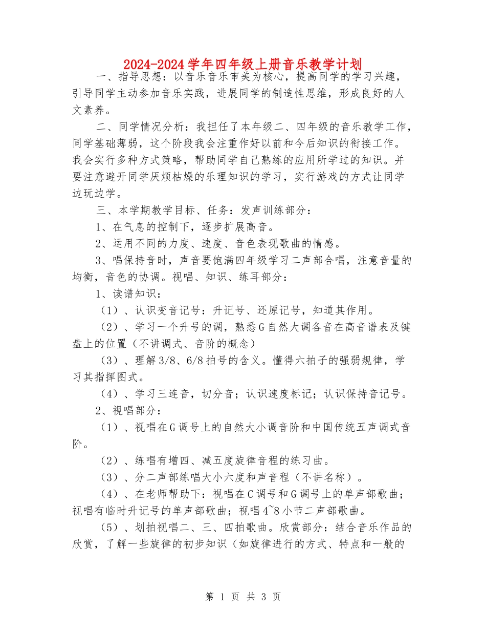 2024-2024学年四年级上册音乐教学计划_第1页
