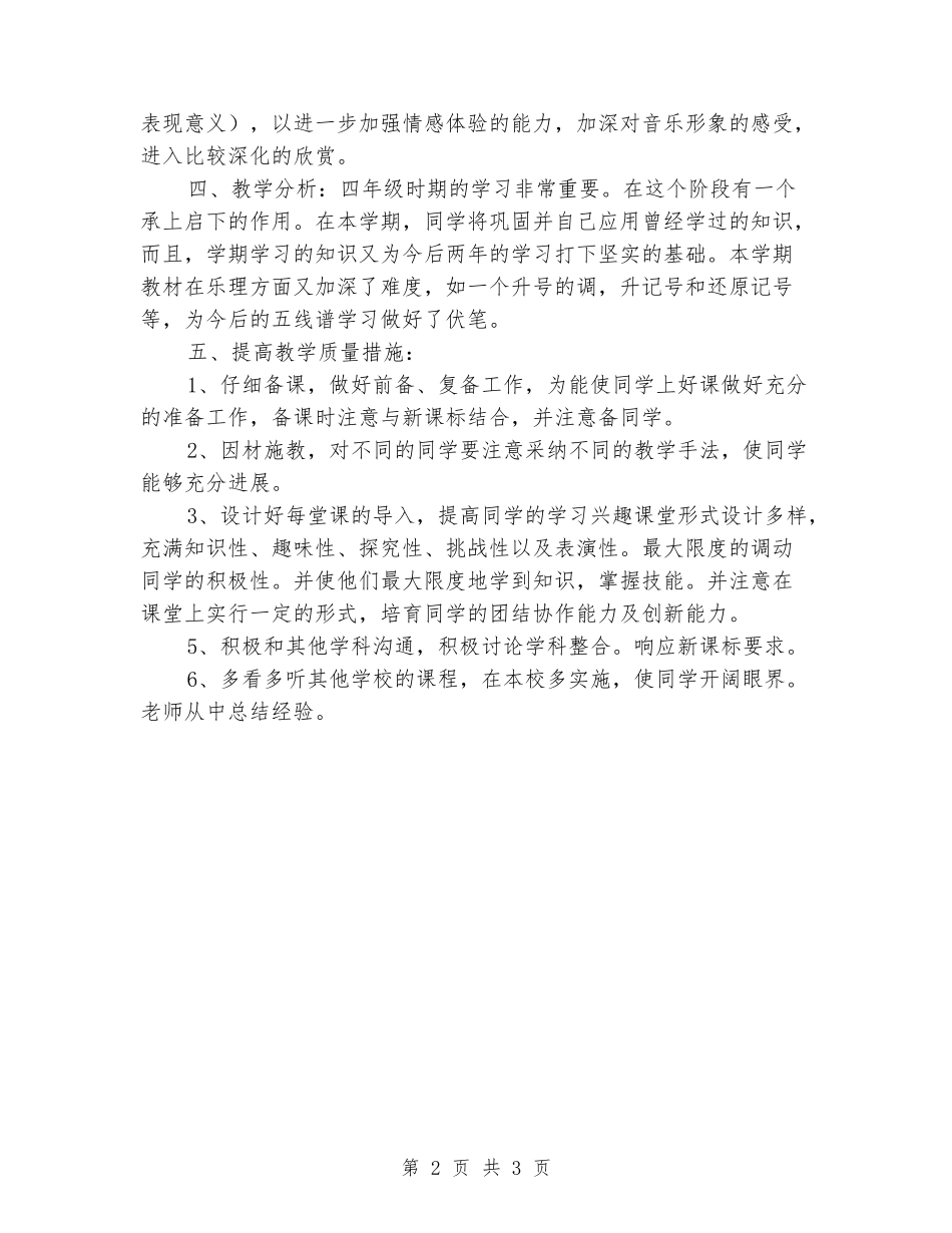 2024-2024学年四年级上册音乐教学计划_第2页