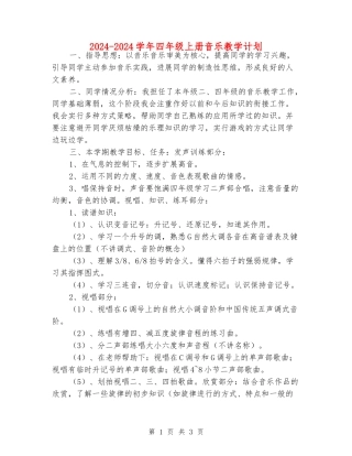 2024-2024学年四年级上册音乐教学计划