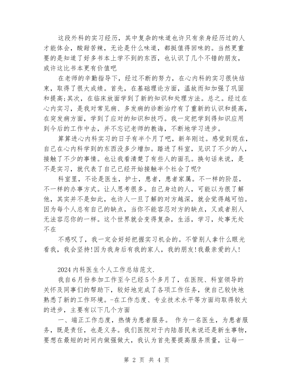 2024内科医生个人工作总结范文_第2页