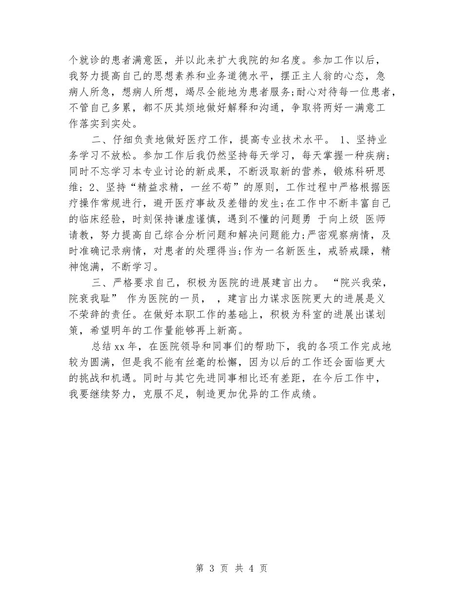 2024内科医生个人工作总结范文_第3页