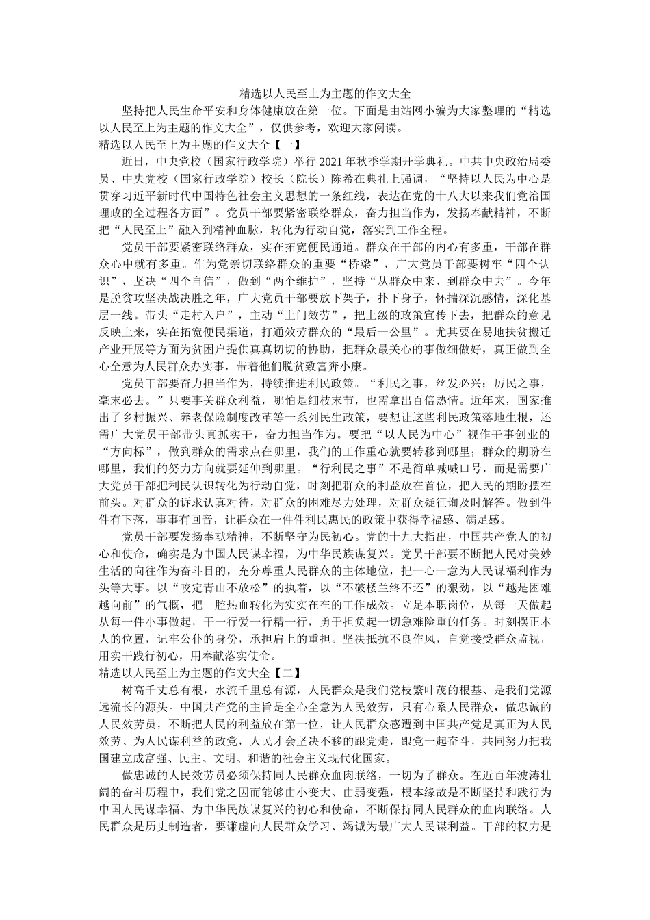 以人民至上为主题的作文大全 _第1页