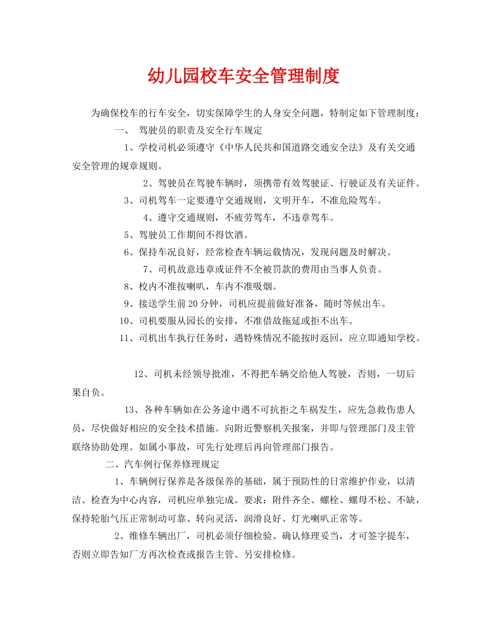 《安全常识-灾害防范》之幼儿园校车安全管理制度 _第1页