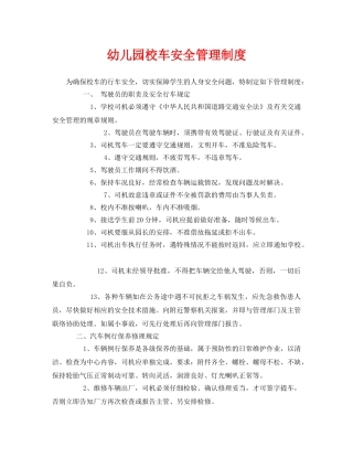 《安全常识-灾害防范》之幼儿园校车安全管理制度 