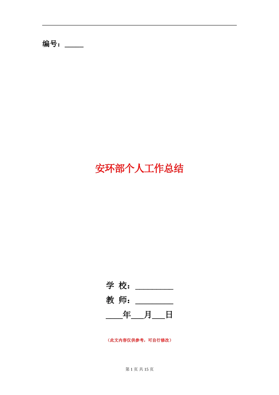 安环部个人工作总结_第1页