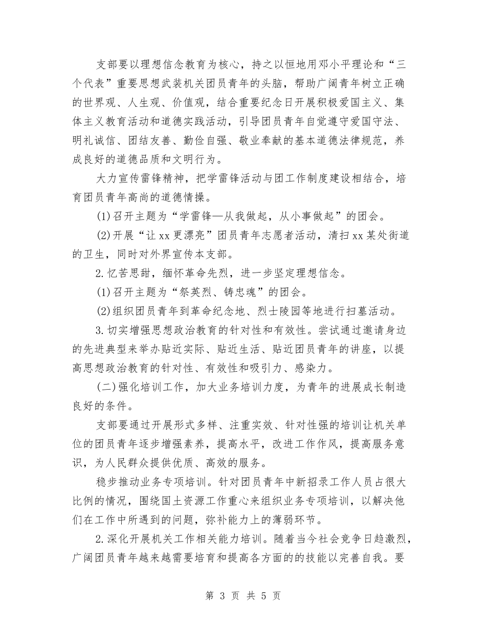 2024年机关团支部工作计划范文与2024年机关团支部工作计划范文2汇编_第3页