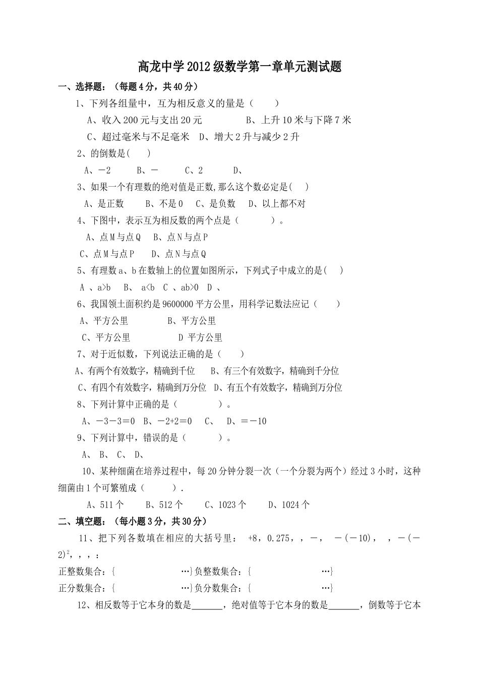 重庆万州区高龙0910七上第一章单元测试 _第1页