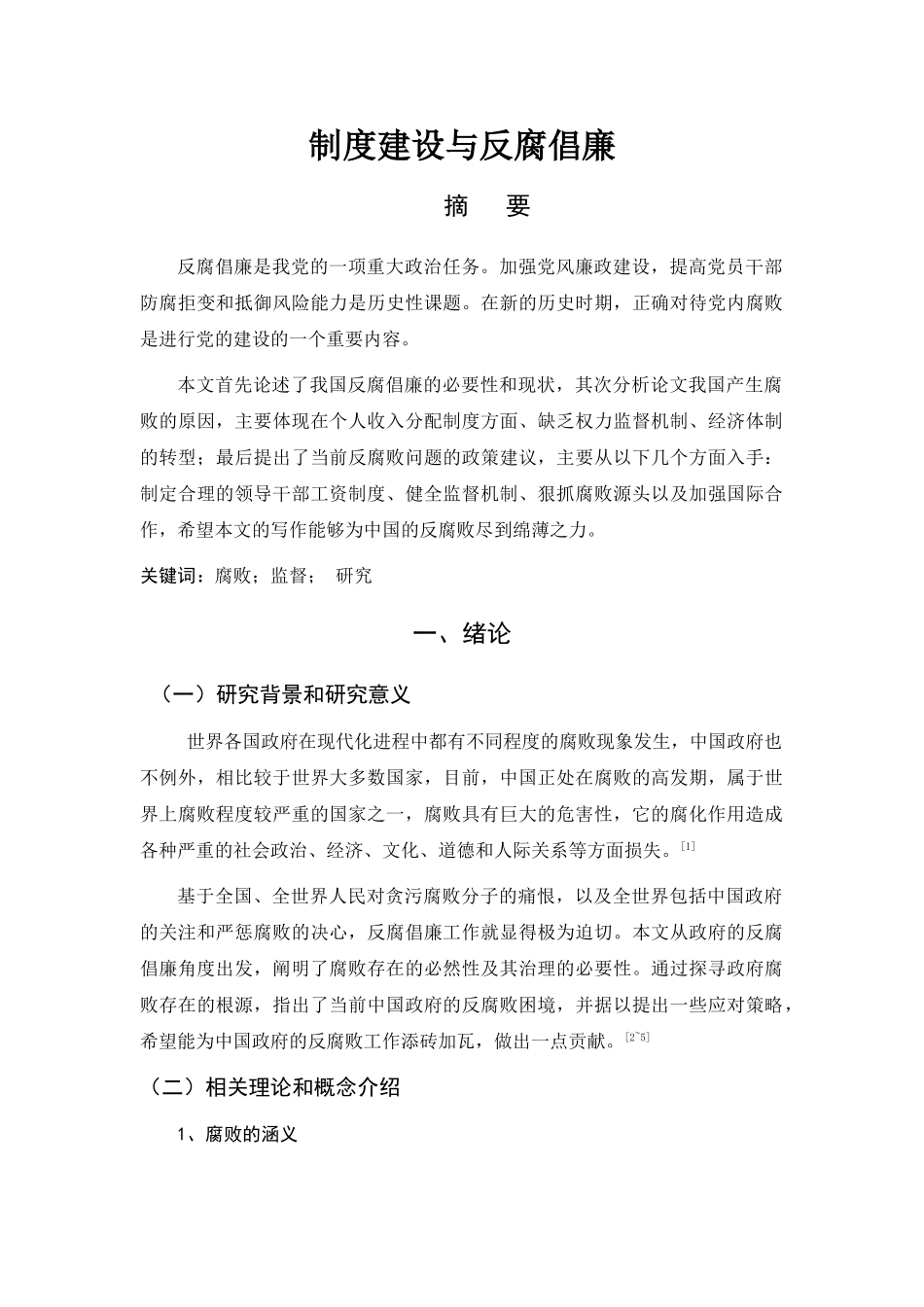 制度建设与反腐倡廉 _第1页